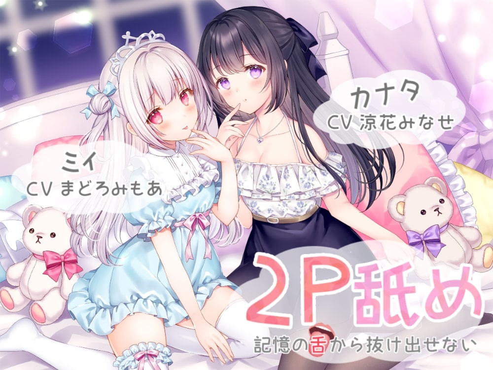 2P舐め-記憶の舌から抜け出せない-【両耳舐め+ハイレゾ&amp;KU100】