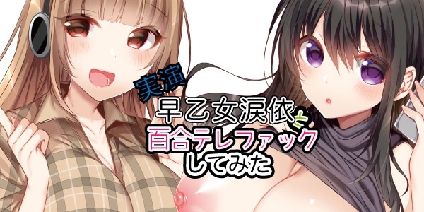【実演】ネット声優早乙女涙依と百合テレファックしてみた