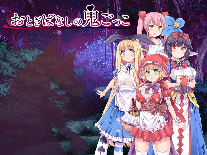 (Android版)おとぎばなしの鬼ごっこ