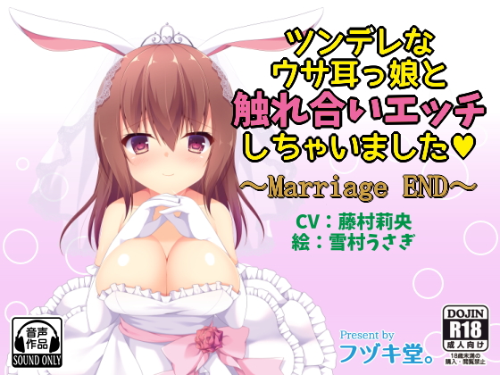ツンデレなウサ耳っ娘と触れ合いエッチしちゃいました～Marriage END～