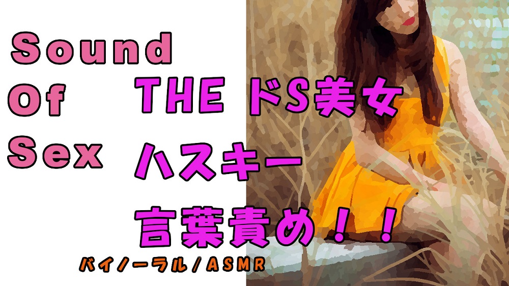 ノンフィクションSEXボイス!実録!痴女耳責め!ハスキーボイスS女から責められる! ASMR/バイノーラル/オナサポ/言葉責めM男向け/催眠音声/