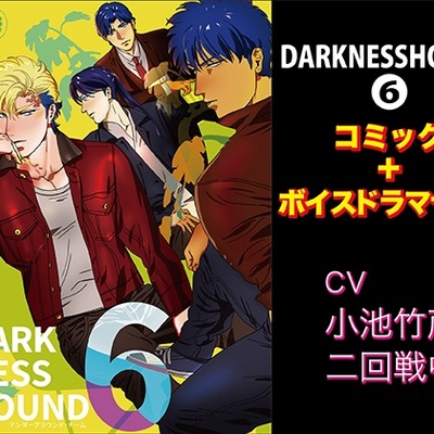 DARKNESSHOUND6【コミック＋ボイスドラマセット】体験版
