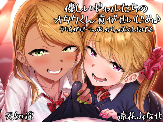 優しいギャルたちのオタクくん貢がせいじめ♪　うちらがぜーんぶ、からっぽにしたげる