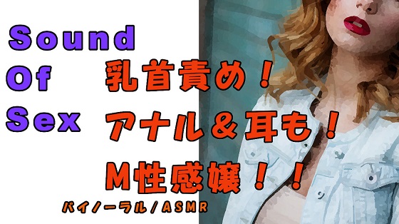 ノンフィクションSEXボイス！実録！M性感嬢による乳首＆アナル責め！ツバ垂らし手コキ！ ASMR/バイノーラル/オナサポ/言葉責め/M男向け/催眠音声/痴女