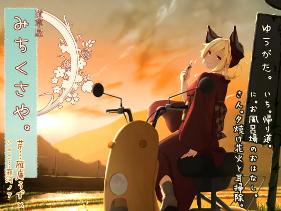 【初夏耳かき】道草屋 芹7 ゆうがた【湯船怪談】【夕焼け野点】【英語版】