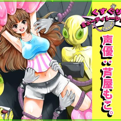 くすぐりミューティレーション!?