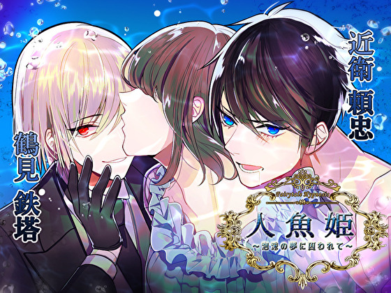 Fairytale Hypnosis 人魚姫～泡沫の夢に囚われて～