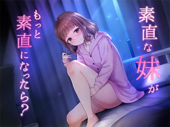 素直な妹が、もっと素直になったら？