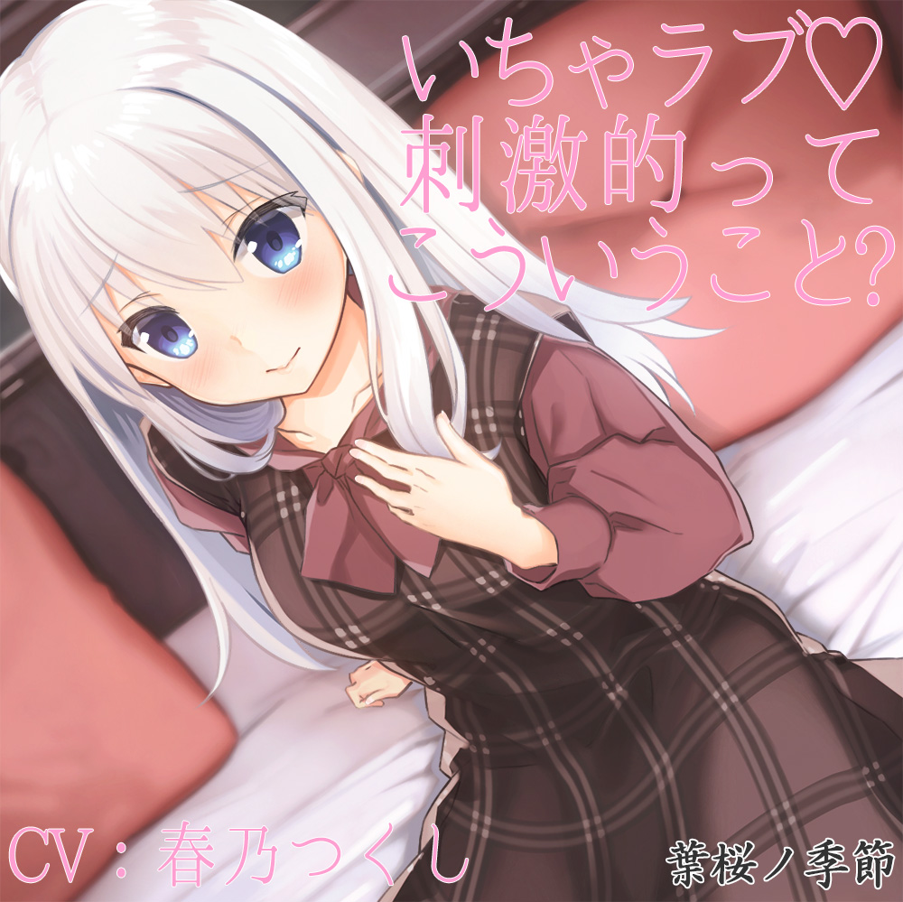 【バイノーラル】いちゃラブ!刺激的ってこういうこと?【CV:春乃つくし】