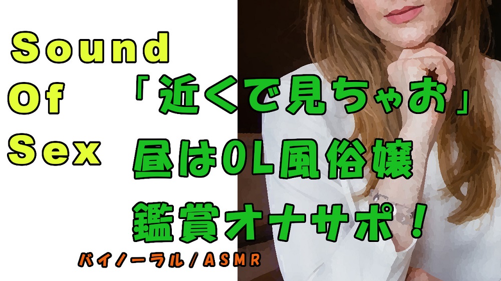 ノンフィクションSEXボイス！実録！OL風俗嬢によるオナニー鑑賞！雑談多め！　ASMR/バイノーラル/オナサポ/言葉責め/M男向け/催眠音声/視姦/添い寝