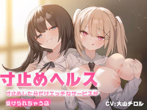 寸止めヘルスー寸止めした分だけエッチなサービスが受けれちゃう店