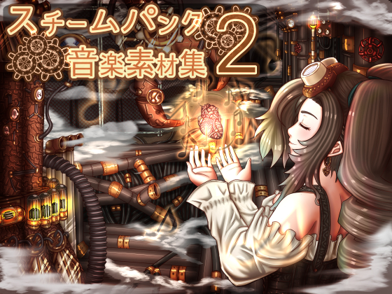 スチームパンク音楽素材集２