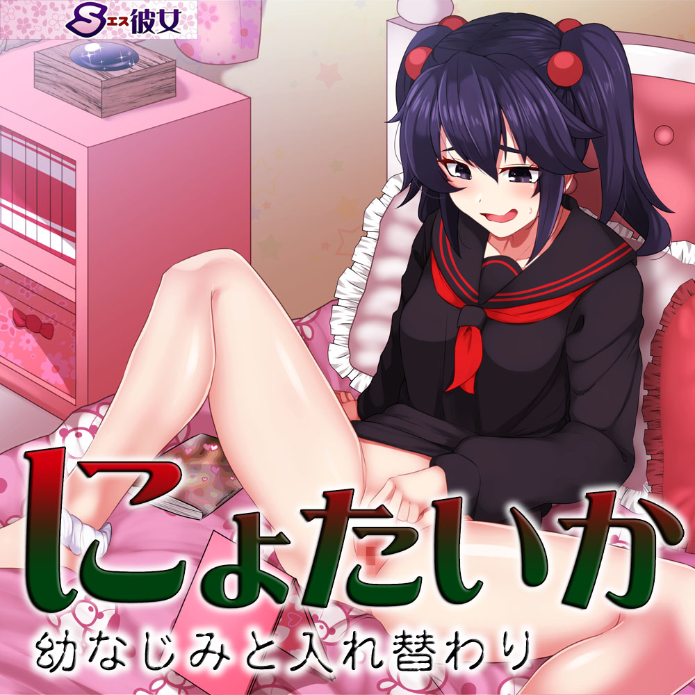 にょたいか　～幼なじみと入れ替わり～