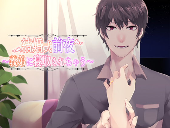 結婚式前夜～義弟に寝取られちゃう～