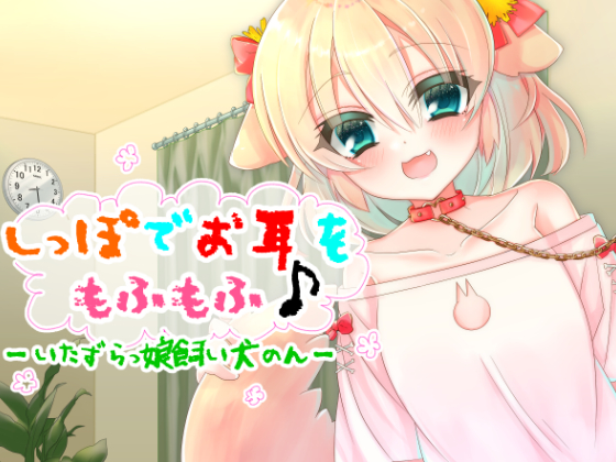 しっぽでもふもふ♪-いたずらっ子飼い犬のん-