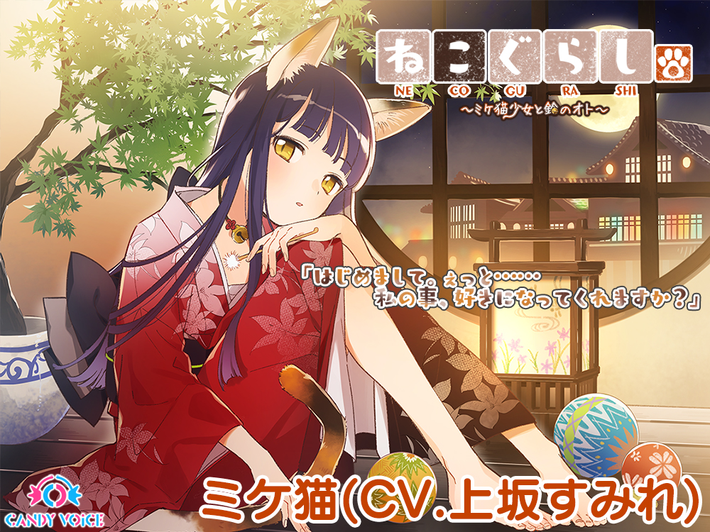 【耳かき・ねこじゃらし・３時間】ねこぐらし。〜ミケ猫少女と鈴のオト〜【CV: 上坂すみれ】