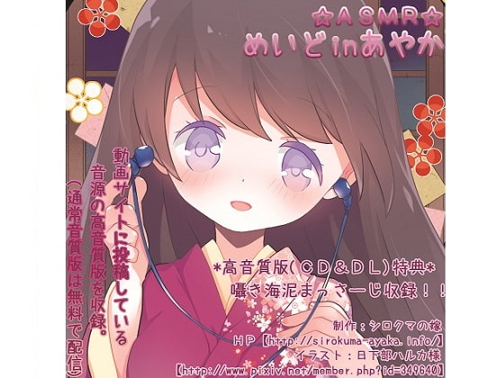 ASMR☆めいどinあやか【英語版・中国語版】