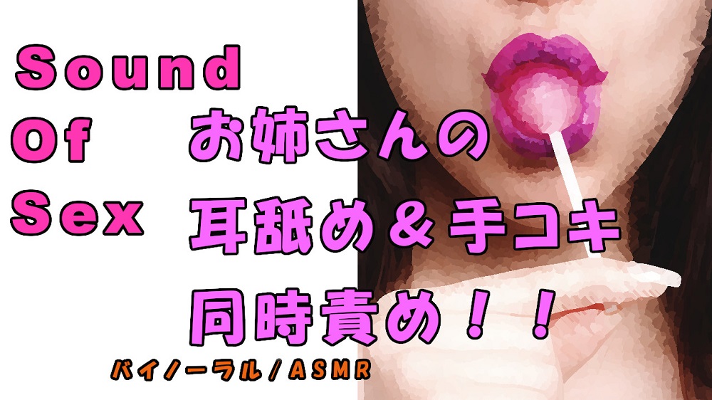 ノンフィクションSEXボイス!実録!清楚系お姉さん痴女の耳舐め&amp;手コキの同時責め!! ASMR/バイノーラル/オナサポ/言葉責め/M男向け/催眠音声/エロボイス