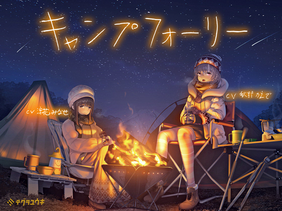 キャンプフォーリー