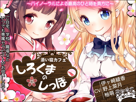 添い寝カフェ『しろくまのしっぽ』【英語版・中国語版】
