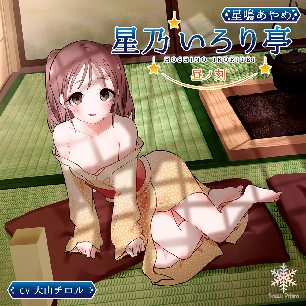 【KU100】星乃いろり亭 あやめ 昼ノ刻【耳かき×耳舐め×添い寝】