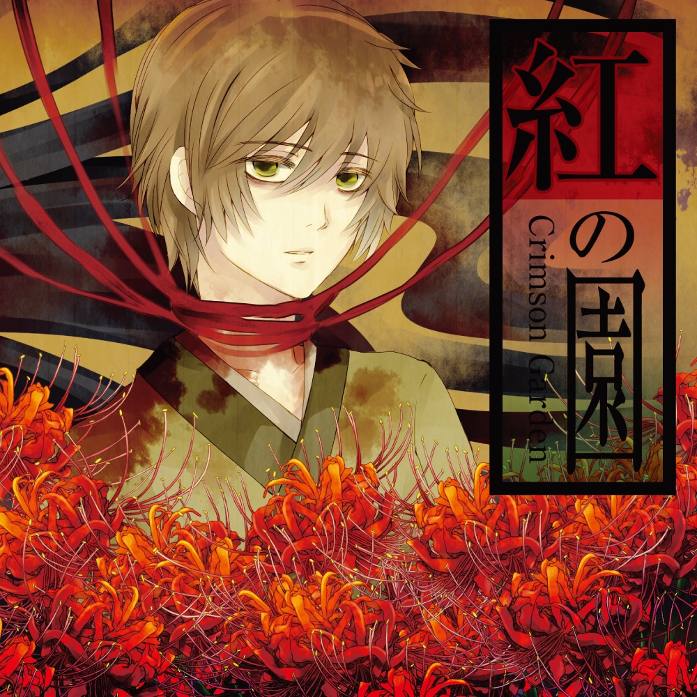 紅の園-Crimson Garden-
