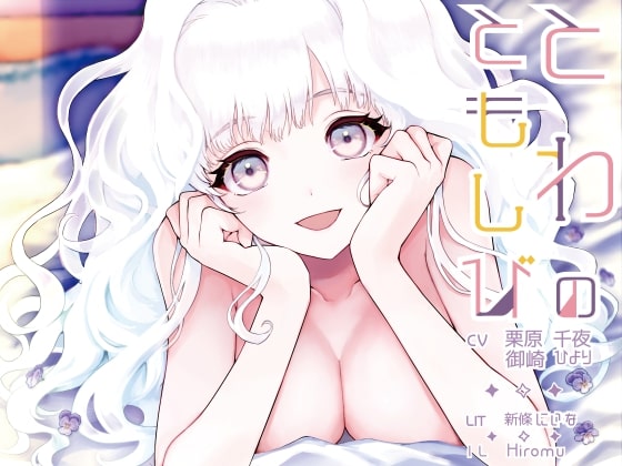 【バイノーラル】とわのともしび ～えっちで嫉妬深い宇宙人新妻とラブラブ結婚生活する百合音声～