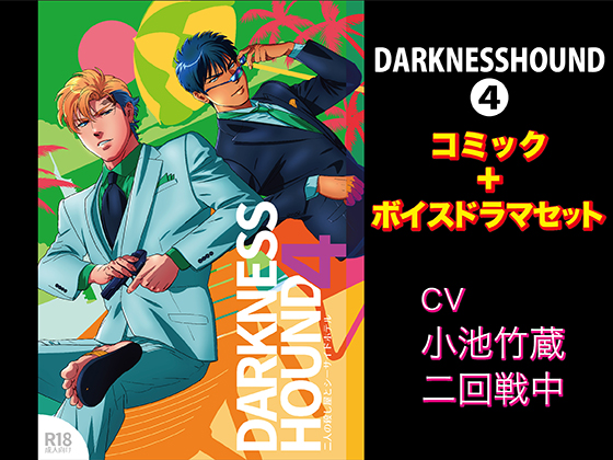 DARKNESSHOUND4【コミック＋ボイスドラマセット】