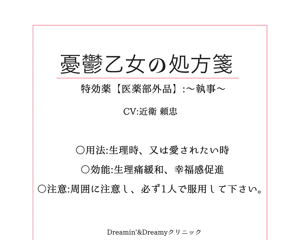 憂鬱乙女の処方箋～医薬部外品：執事～