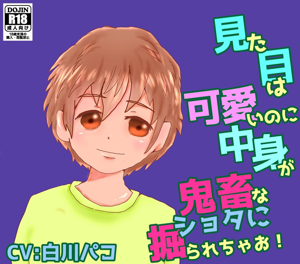 見た目は可愛いのに中身が鬼畜なショタに掘られちゃお！