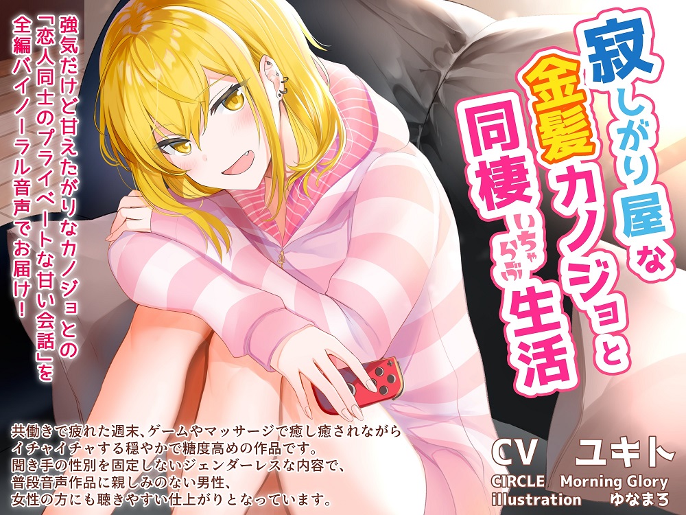 寂しがり屋な金髪カノジョと同棲いちゃらぶ生活