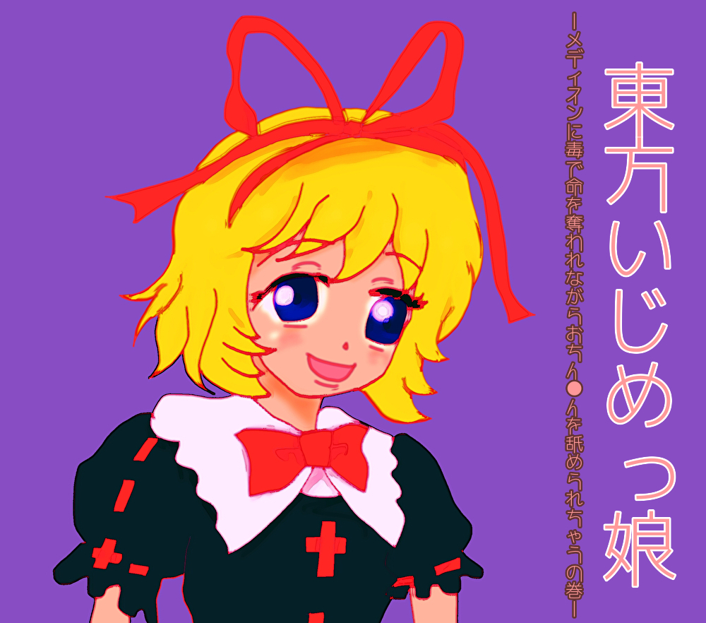 東方いじめっ娘-メディスンに毒で命を奪われながらおちん●んを舐められちゃうの巻-
