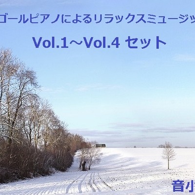 オルゴールピアノによるリラックスミュージック Vol.1～Vol.4 セット