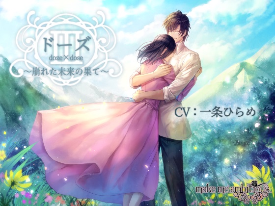 ドーズ３　～崩れた未来の果て～