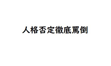 人格否定徹底罵倒