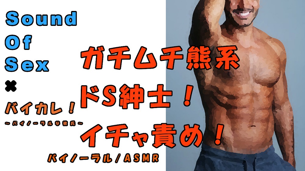 SOS×バイカレ！実録！マッチョなドS紳士に責められまくる！実際のプレイをバイノーラル録音！　ASMR/バイノーラル/言葉責め/M女向け/催眠音声/エロボイス☆
