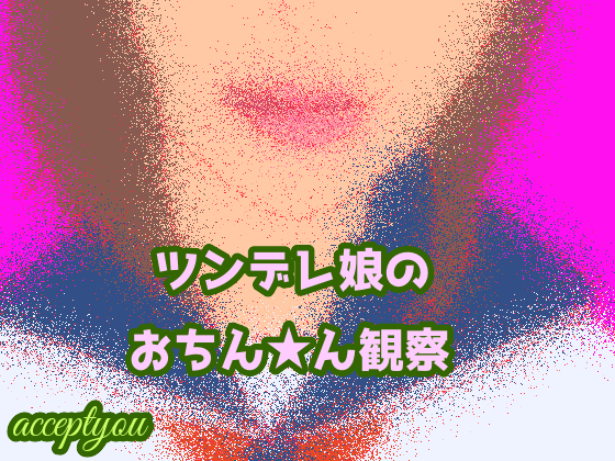 ツンデレ娘のおちんちん観察