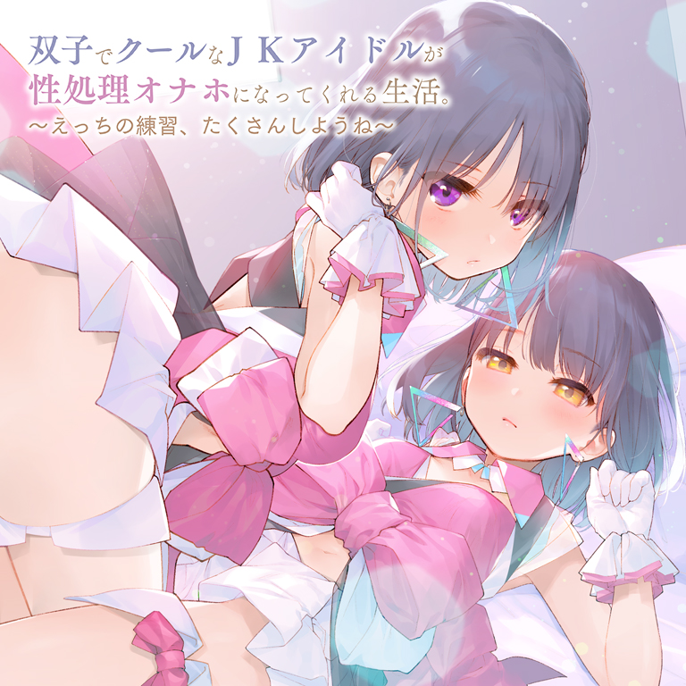 双子でクールなＪＫアイドルが性処理オナホになってくれる生活。【バイノーラル】～えっちの練習、たくさんしようね～