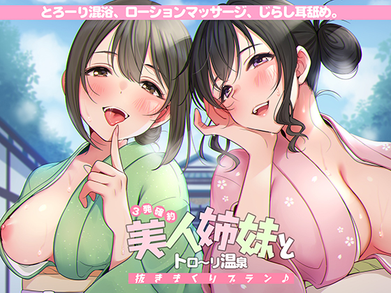 ＜３発確約！＞美人姉妹とトロ～リ温泉抜きまくりプラン♪【フォーリーサウンド】