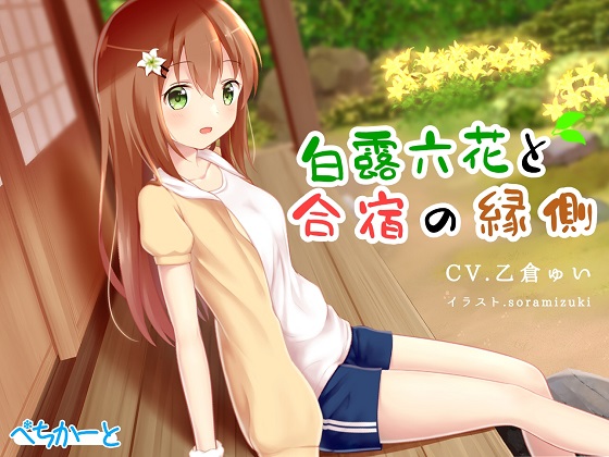 白露六花と合宿の縁側〜縁側少女の安眠誘導〜