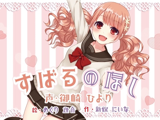 すばるのほし　～子犬系JK妹キャラにたっぷり愛されちゃう百合音声～