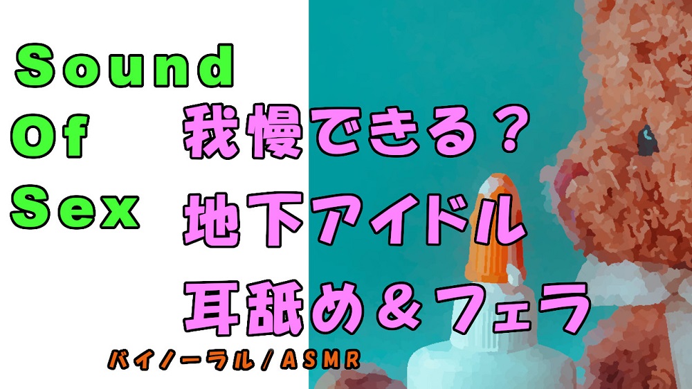 ノンフィクションSEXボイス！実録！現役地下アイドルの耳舐め＆フェラ＆寝込みフェラ！　 ASMR/バイノーラル/オナサポ/言葉責め/M男向け/催眠音声/睡眠