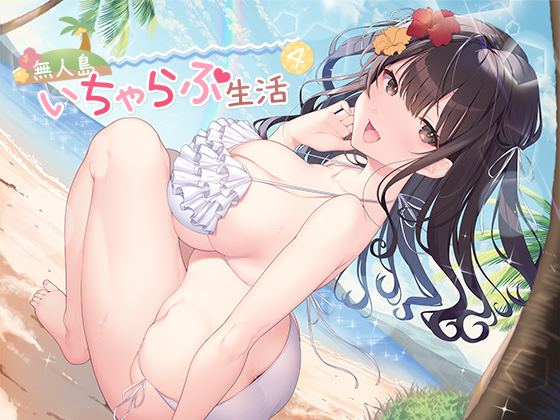 無人島いちゃらぶ生活4
