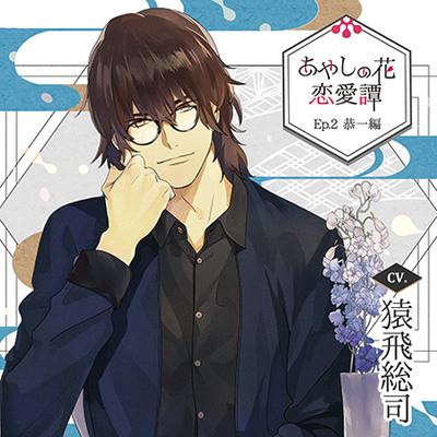 【特典ドラマCD付】あやしの花恋愛譚_Ep.2 恭一編／猿飛総司　【体験版】