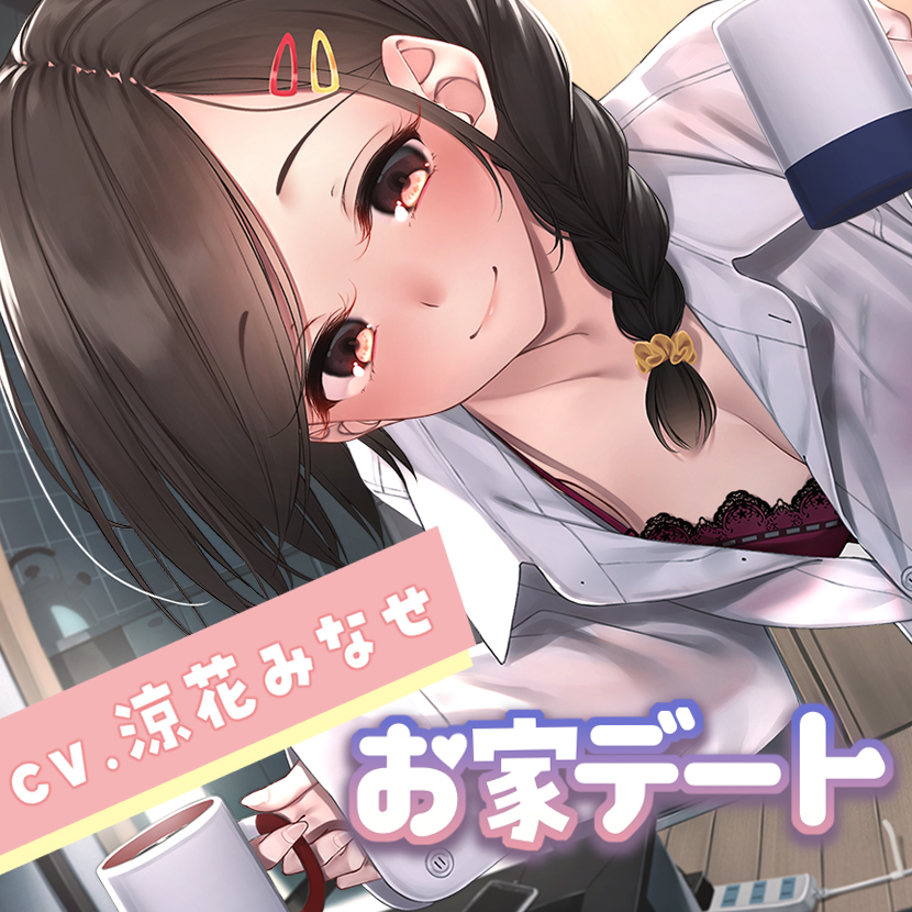 おでかけ中止に耐えかねてやってきたあまあま彼女と、優しさに包まれまくりのイチャラブお家デート