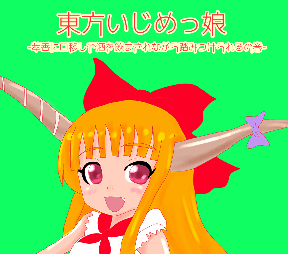 東方いじめっ娘-萃香に口移しで酒を飲まされながら踏みつけられるの巻-