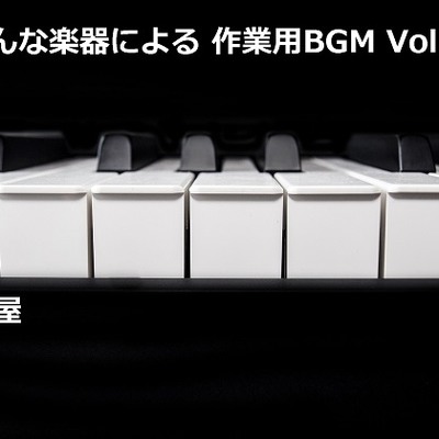 色んな楽器による作業用BGM Vol.1