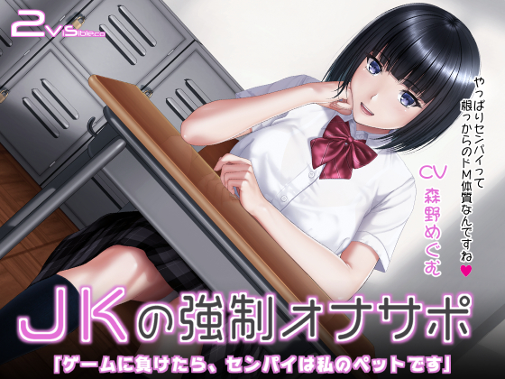 ＪＫの強制オナサポ「ゲームに負けたら、先輩は私のペットです」