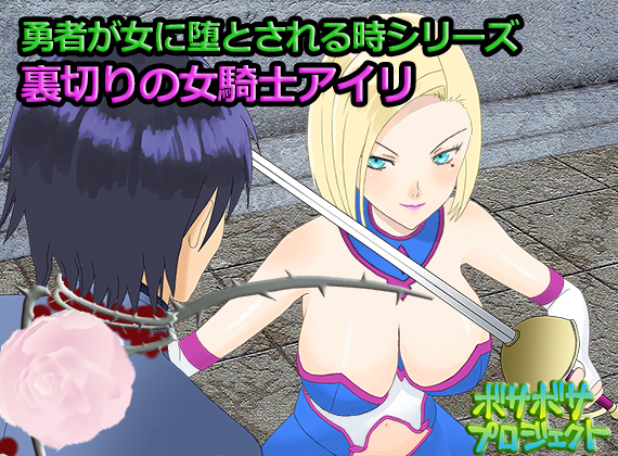 裏切りの女騎士アイリ