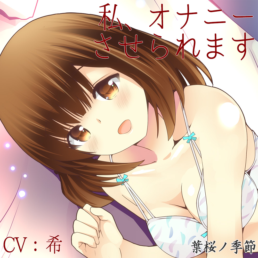 私、オナニーさせられます【Sな彼にイジメられシリーズ:坂木詩織(CV:希)】